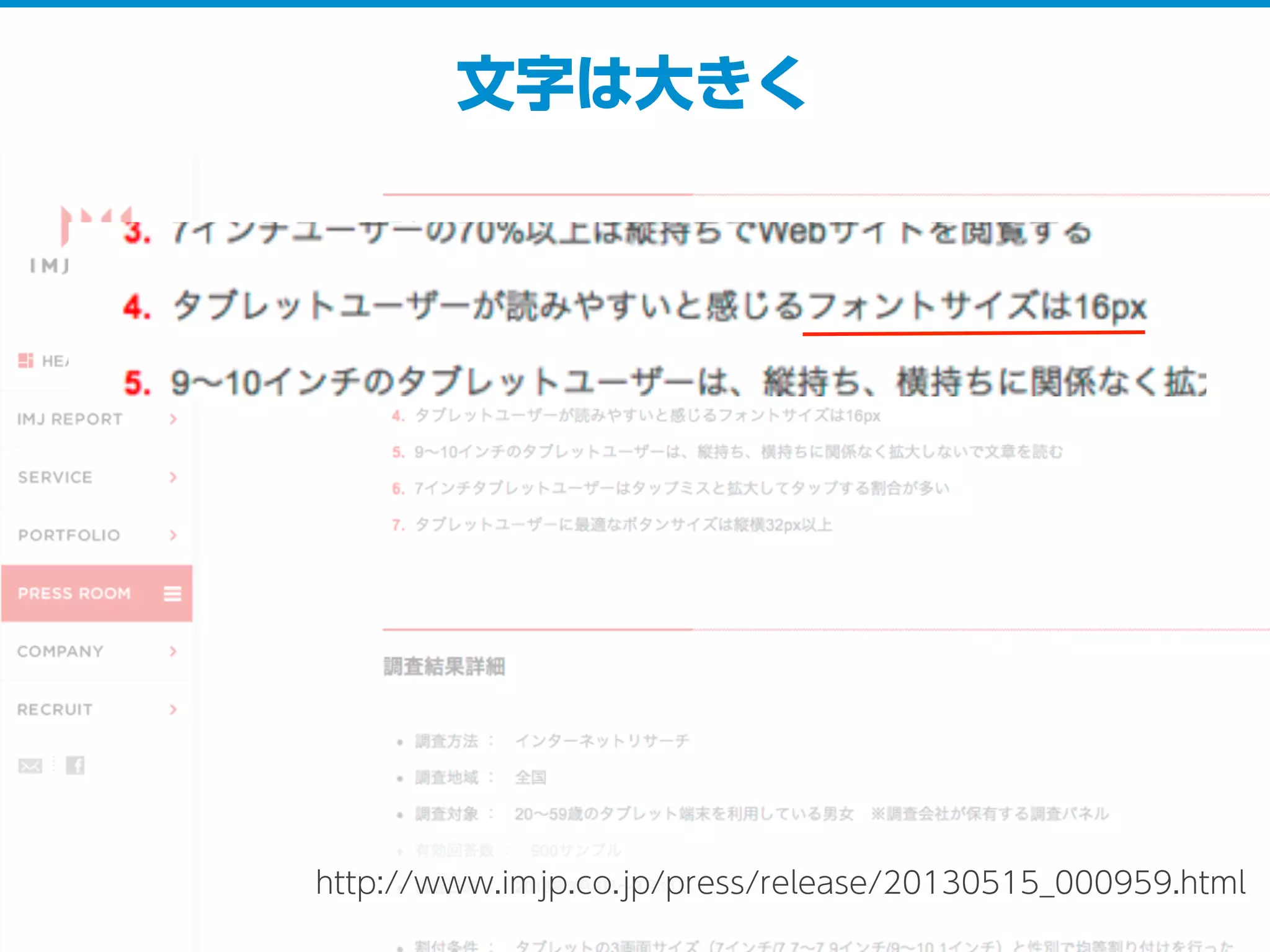 文字は大きく
http://www.imjp.co.jp/press/release/20130515_000959.html
 