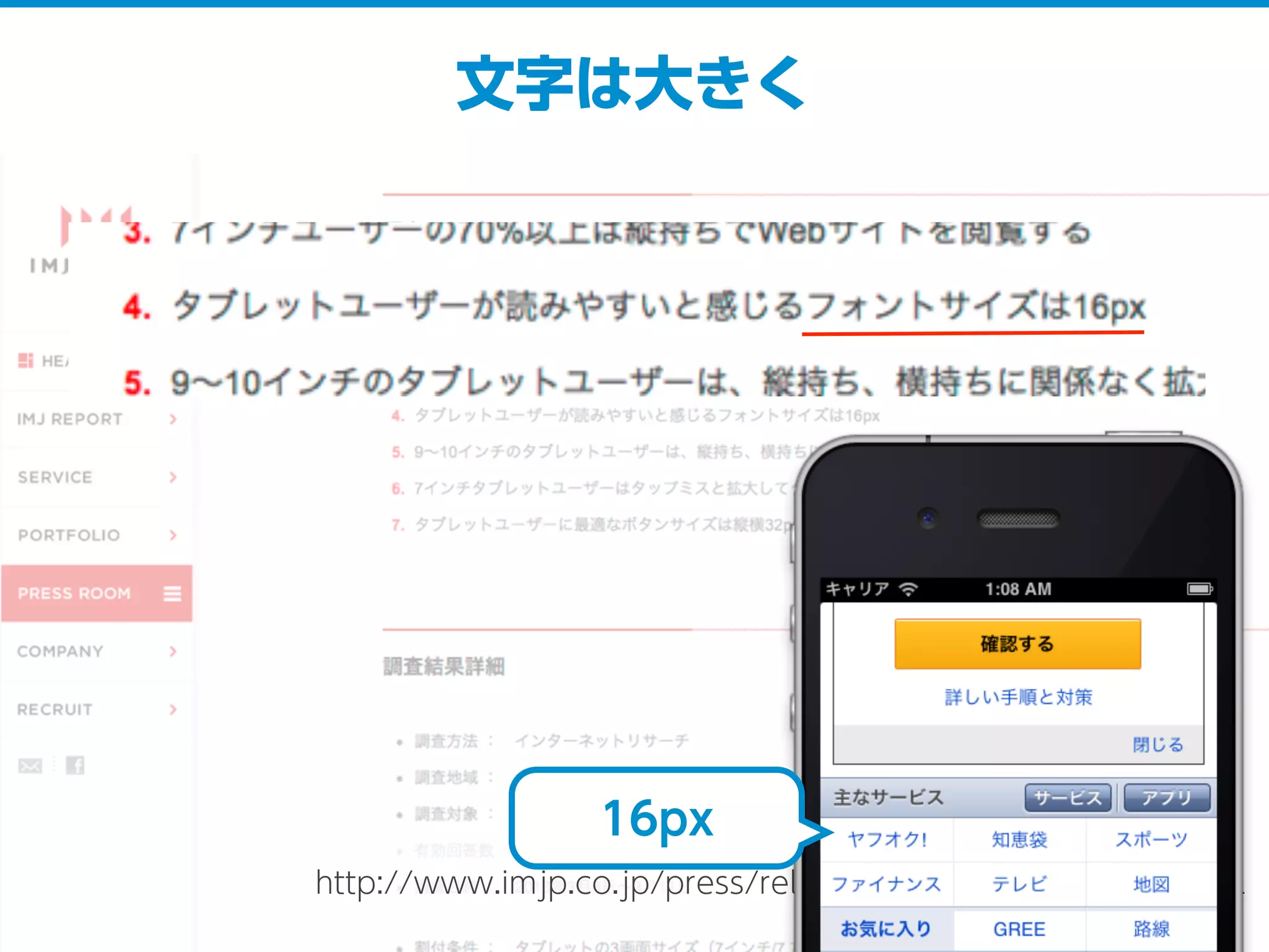 文字は大きく
http://www.imjp.co.jp/press/release/20130515_000959.html
16px
 
