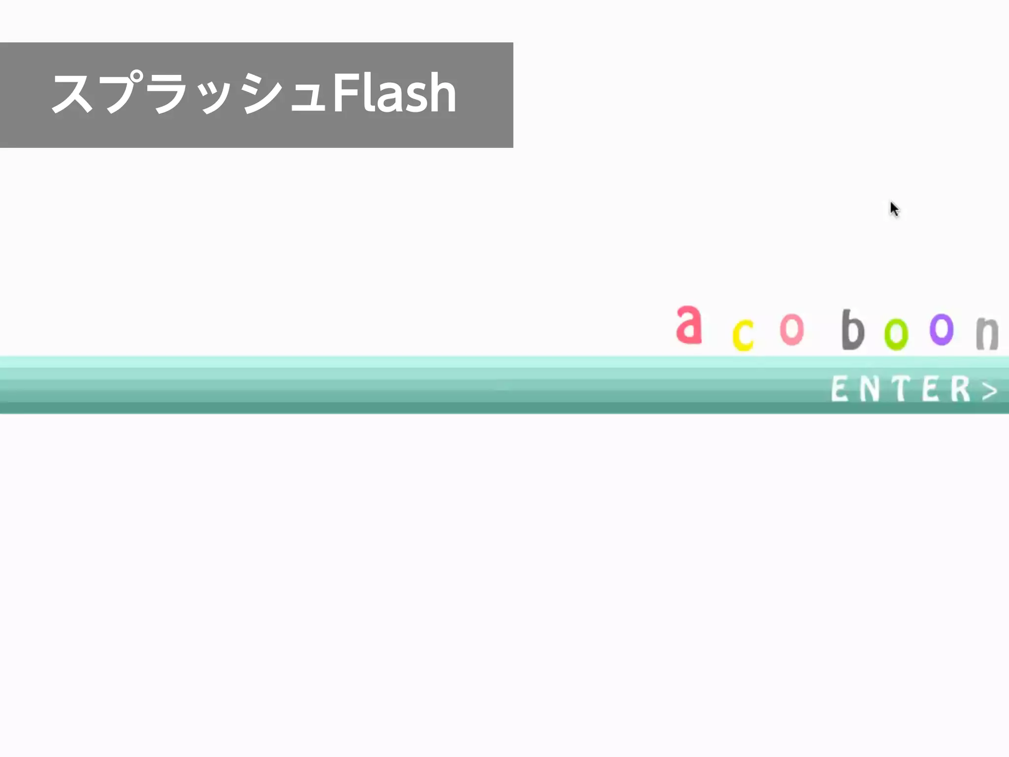 スプラッシュFlash
 