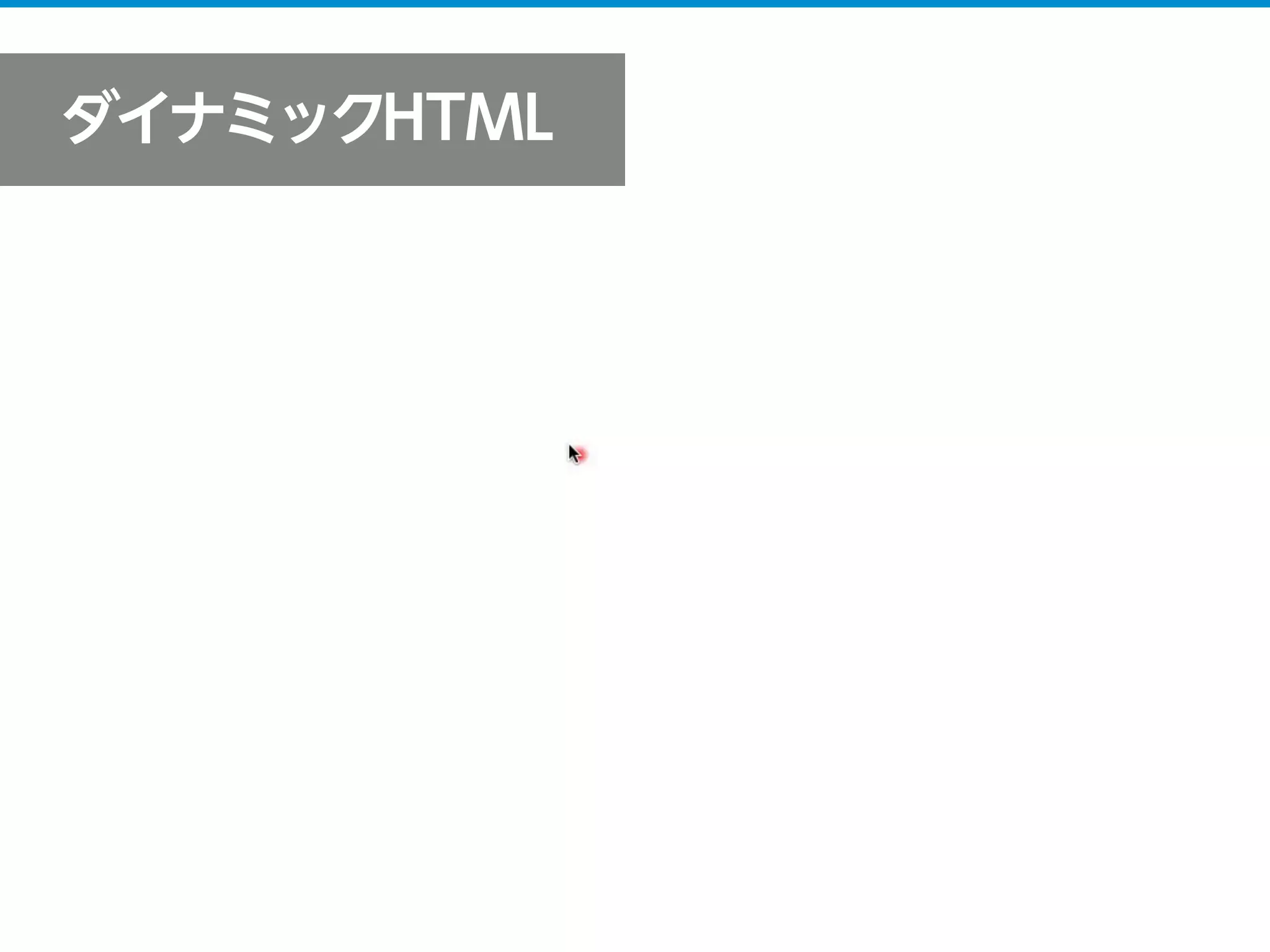 ダイナミックHTML
 