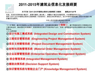 2011-2015年建筑业信息化发展纲要
关于印发《2011-2015年建筑业信息化发展纲要》的通知 建质[2011]67号
各省、自治区住房和城乡建设厅，直辖市建委（建交委），新疆生产建设兵团建设局，中央管理的有关企业：
现将《2011-2015年建筑业信息化发展纲要》印发给你们，请结合实际贯彻执行。执行中有何问题和建议,请及时告我部工程
质量安全监管司。
中华人民共和国住房和城乡建设部
二〇一一年五月十日
“十二五”期间，基本实现建筑企业信息系统的普及应用，加快建筑信息模型（BIM）、基于网络的协同工作等新技术在
工程中的应用，推动信息化标准建设，促进具有自主知识产权软件的产业化，形成一批信息技术应用达到国际先进水平的建
筑企业。
（2）应用系统
①设计与施工集成系统 (Integrated Design and Construction System)
。
②工程项目管理系统 (Engineering Project Management System)
。
③项目文档管理系统 (Project Document Management System)
。
④材料与采购管理系统 (Material Order Management System)
。
⑤企业运营管理系统 (Enterprise Operation Management System)
。
⑥ 综合管理系统 (Integrated Management System)
。
⑦辅助决策系统 (Decision Support System)
。
⑧知识管理系统与智能企业门户 (Knowledge Management System)
 