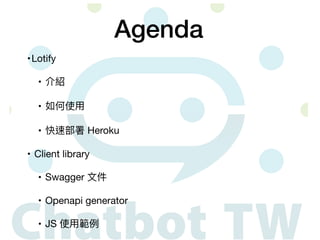 •Lotify

• 介紹

• 如何使⽤

• 快速部署 Heroku

• Client library

• Swagger ⽂件

• Openapi generator

• JS 使⽤範例
Agenda
 