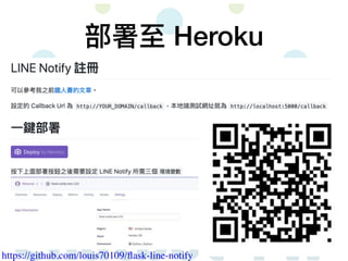 部署⾄ Heroku
https://github.com/louis70109/ﬂask-line-notify
 
