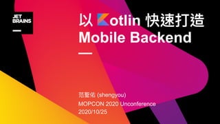 otlin
Mobile Backend
—
(shengyou)
MOPCON 2020 Unconference
2020/10/25
 
