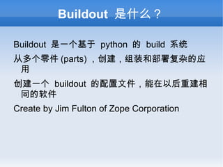 Buildout 是什么？ ,[object Object]