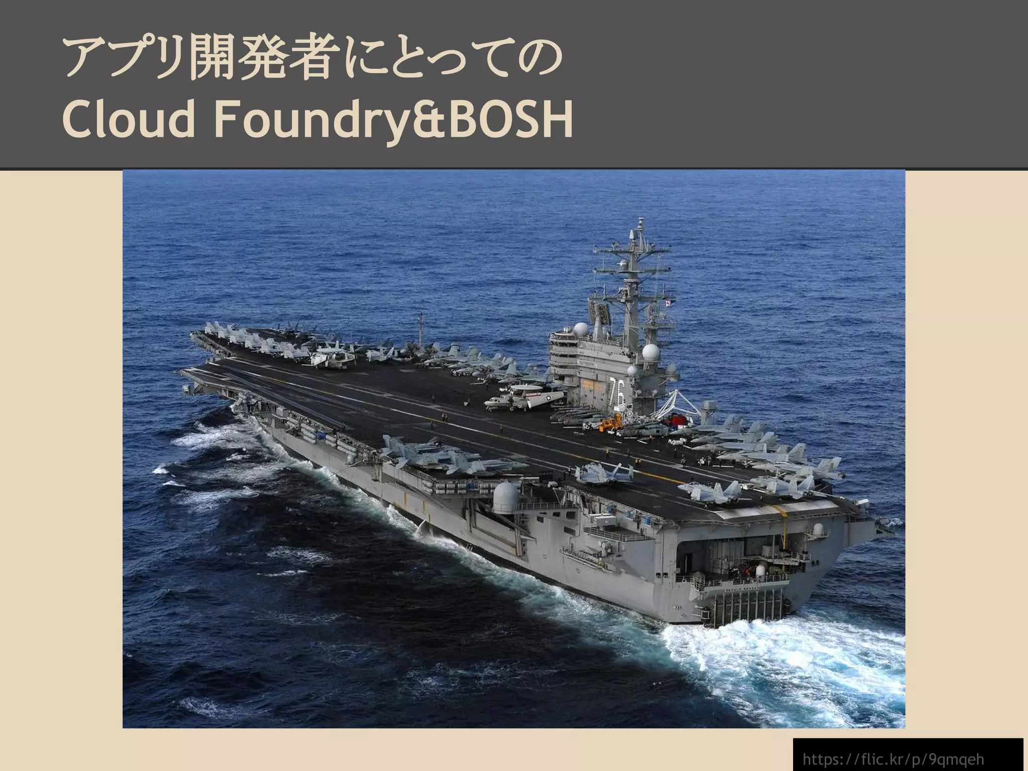 アプリ開発者にとっての
Cloud Foundry&BOSH
https://flic.kr/p/9qmqeh
 