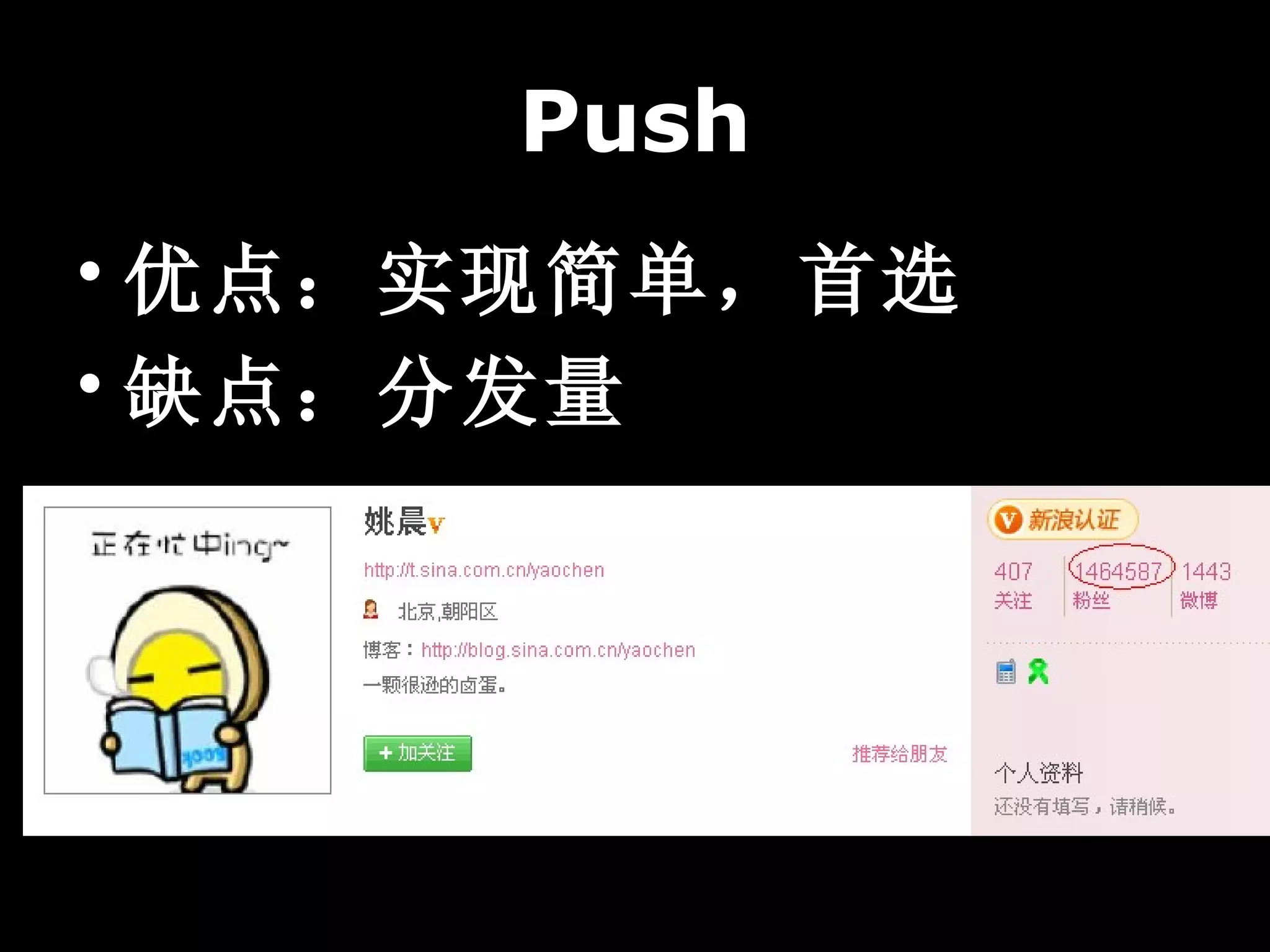 Push
• 优点：实现简单，首选
• 缺点：分发量
 