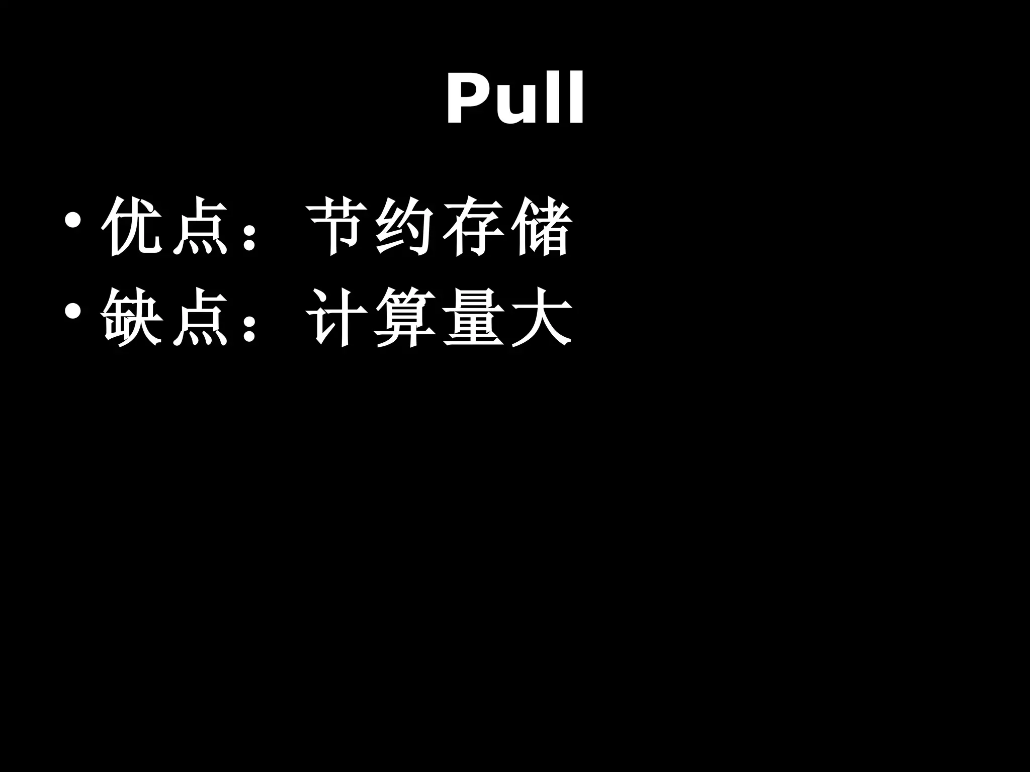 Pull
• 优点：节约存储
• 缺点：计算量大
 
