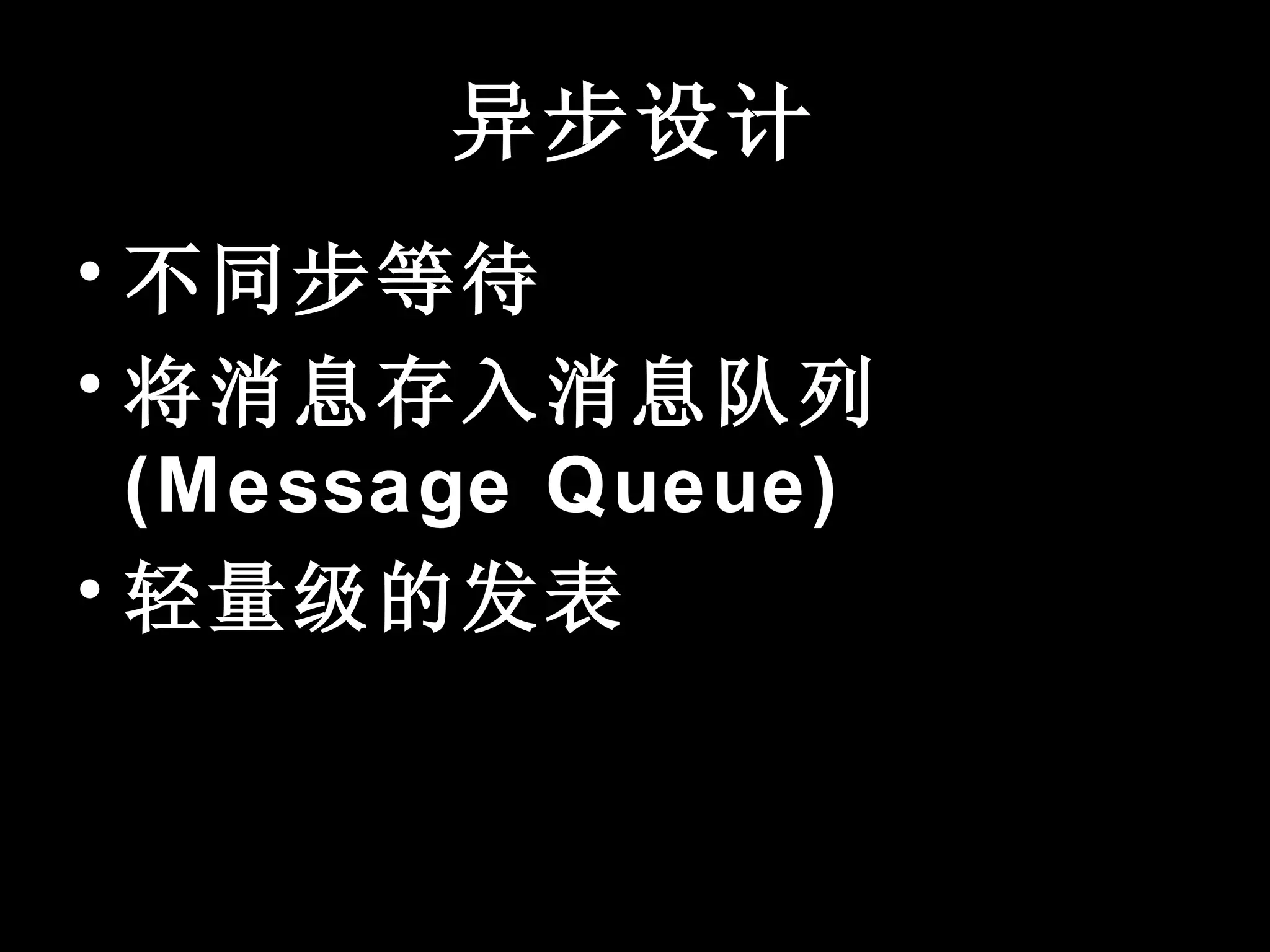 异步设计
• 不同步等待
• 将消息存入消息队列
  (Message Queue)
• 轻量级的发表
 