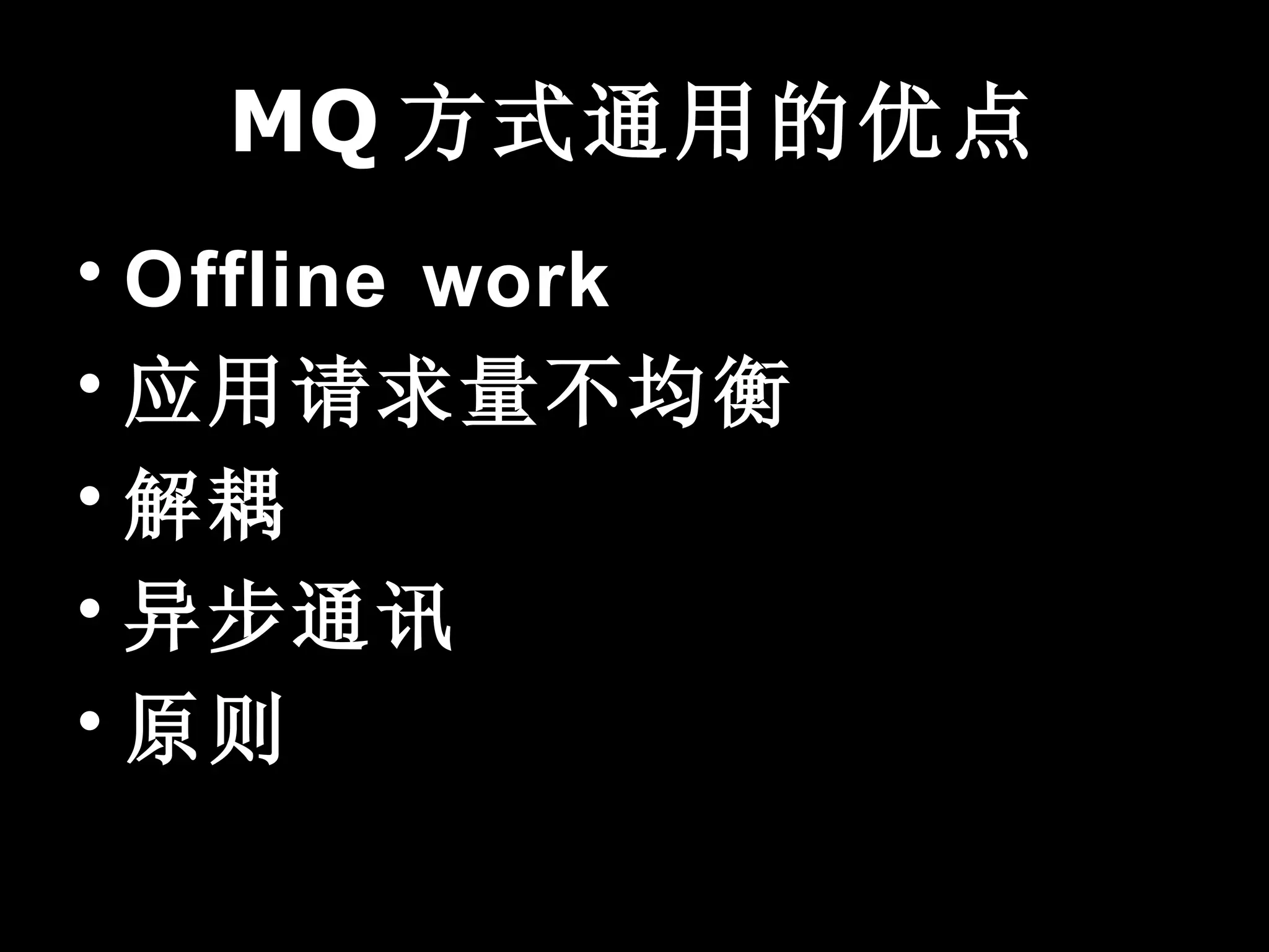 MQ 方式通用的优点
• Offline work
• 应用请求量不均衡
• 解耦
• 异步通讯
• 原则
 