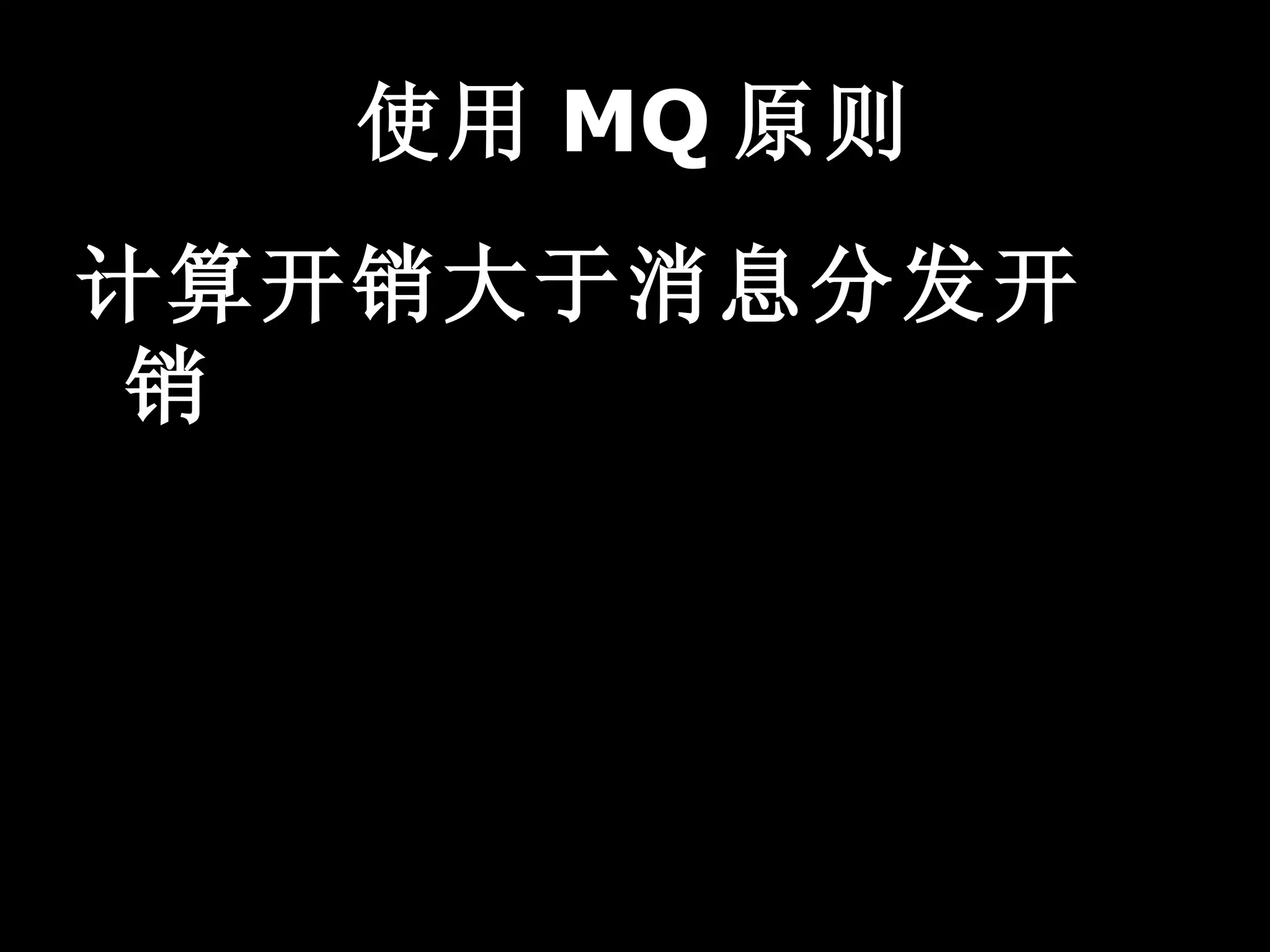 使用 MQ 原则
计算开销大于消息分发开
 销
 