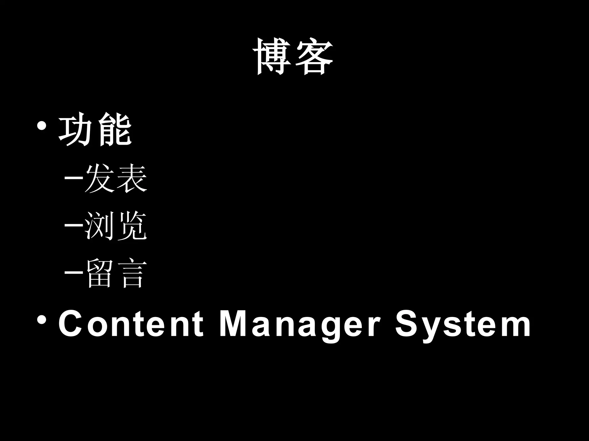 博客
• 功能
 –发表
 –浏览
 –留言
• Content Manager System
 