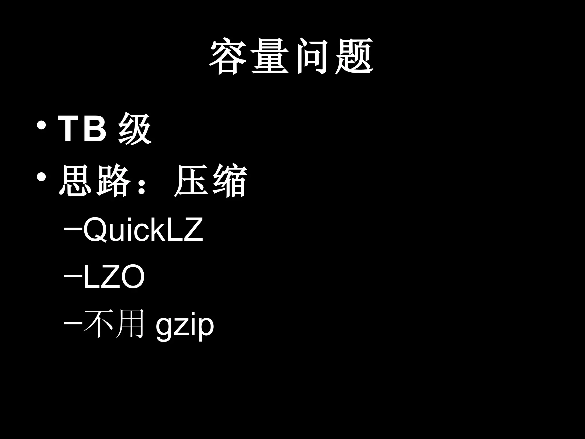容量问题
• TB 级
• 思路：压缩
–QuickLZ
–LZO
–不用 gzip
 
