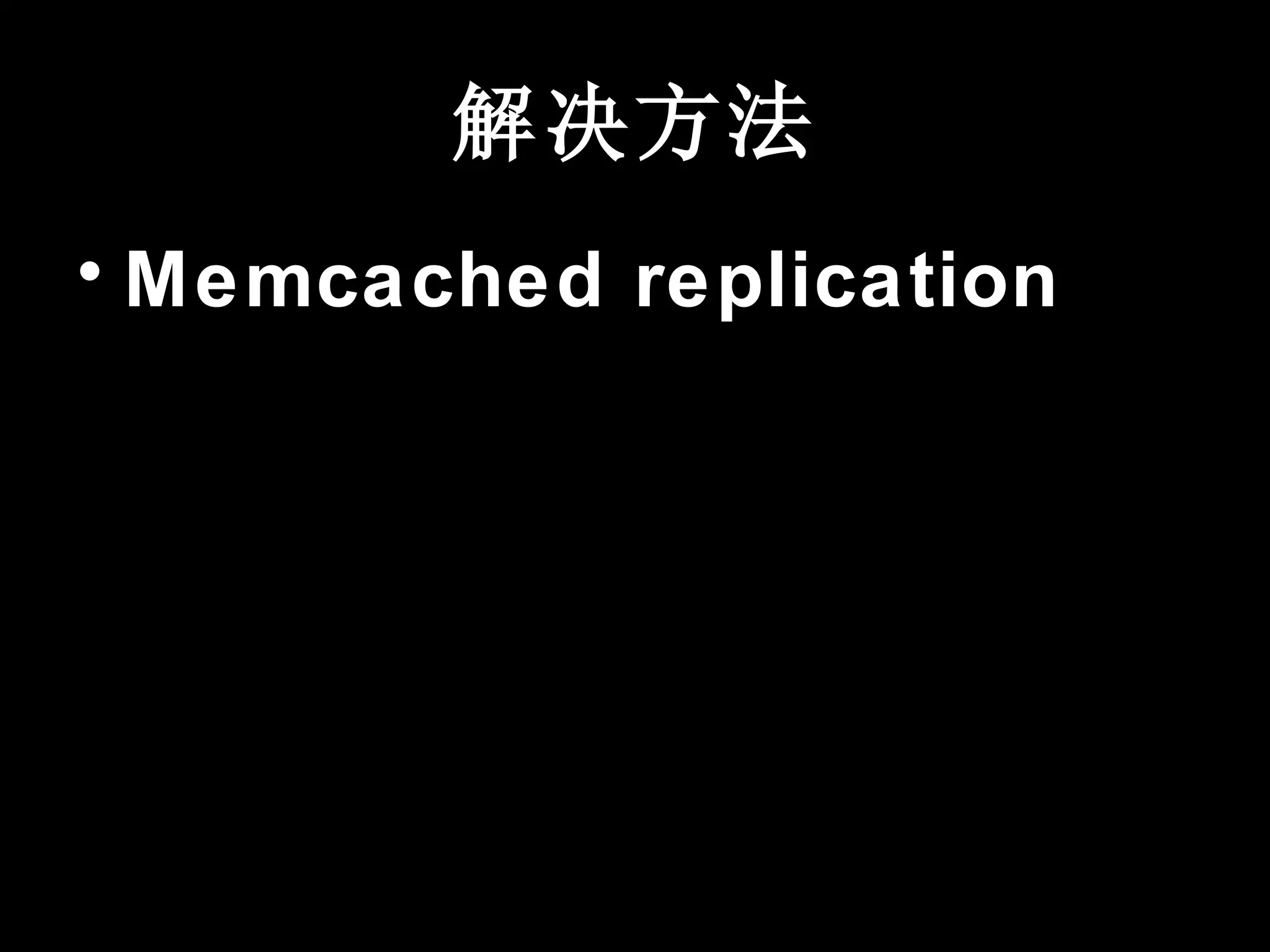 解决方法
• Memcached replication
 