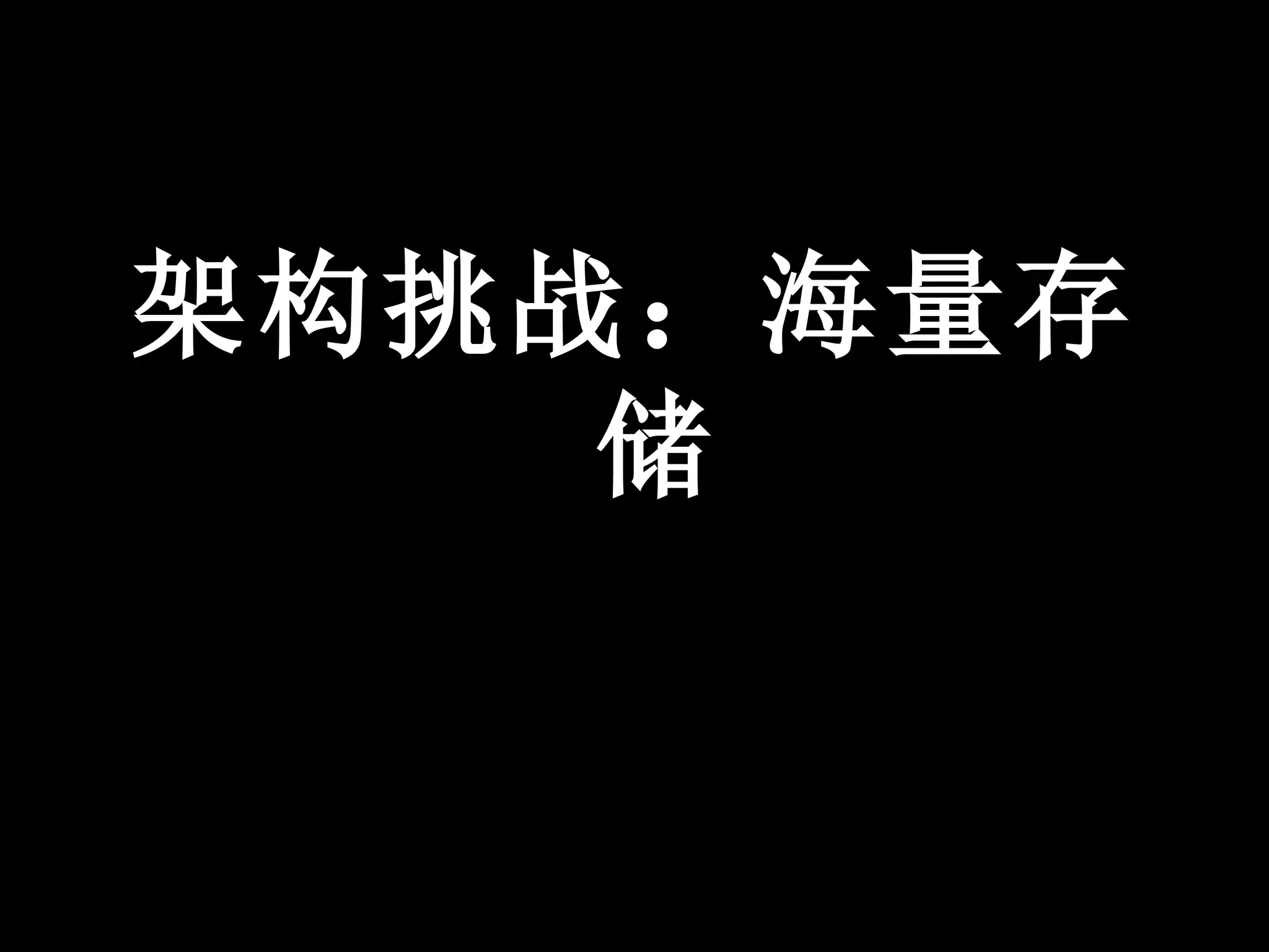 架构挑战：海量存
    储
 