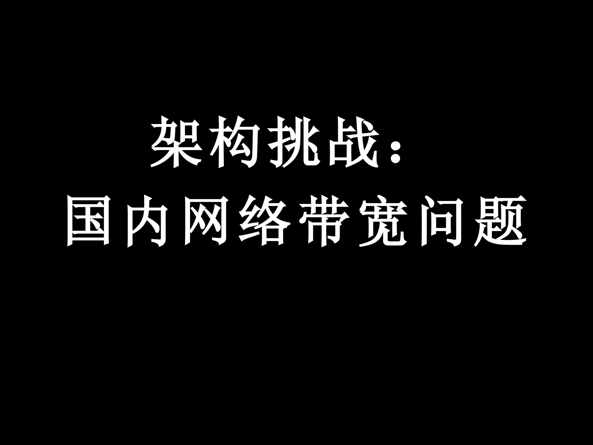 架构挑战：
国内网络带宽问题
 