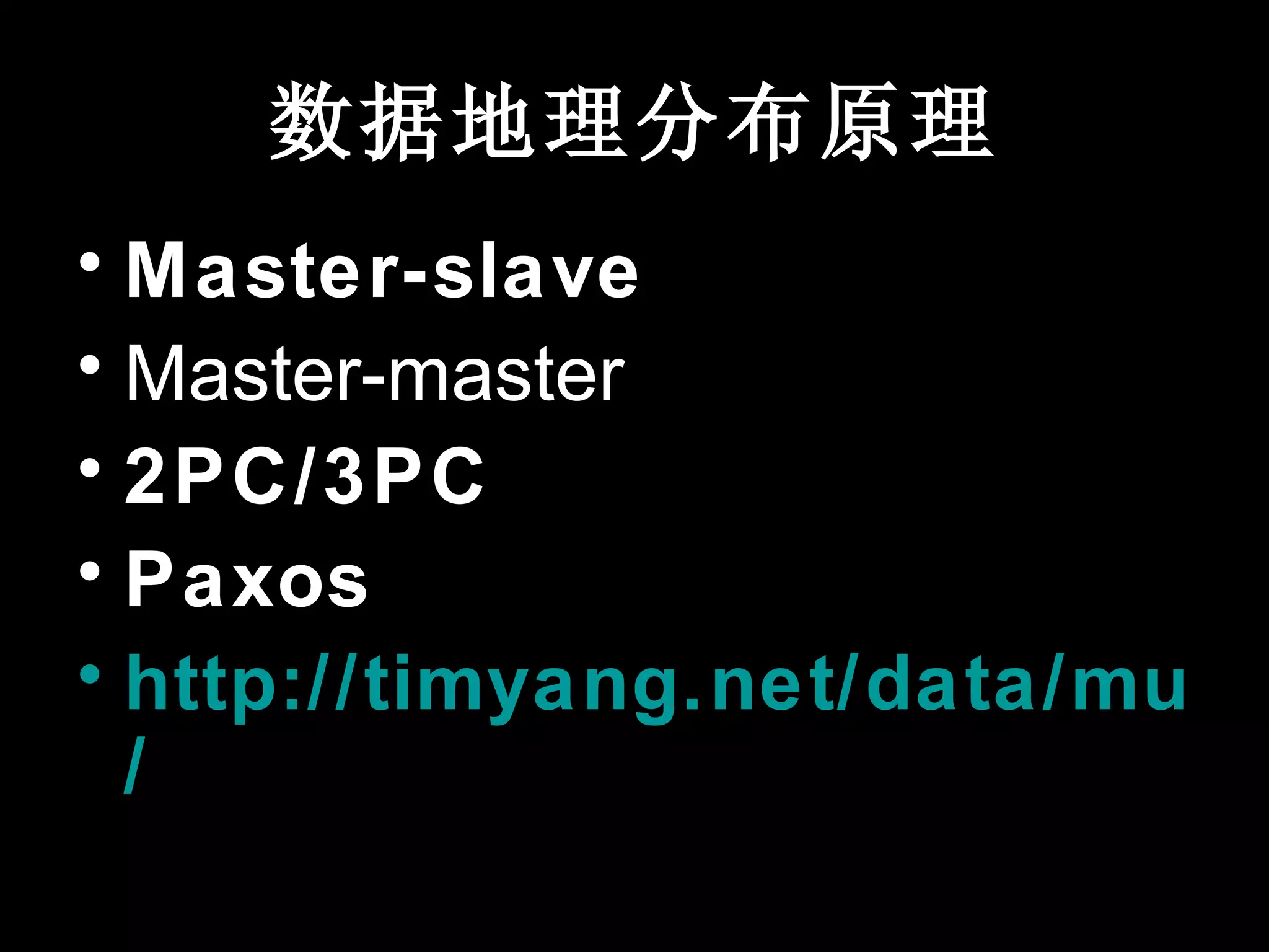 数据地理分布原理
• Master-slave
• Master-master
• 2PC/3PC
• Paxos
• http://timyang.net/data/multi-
  /
 