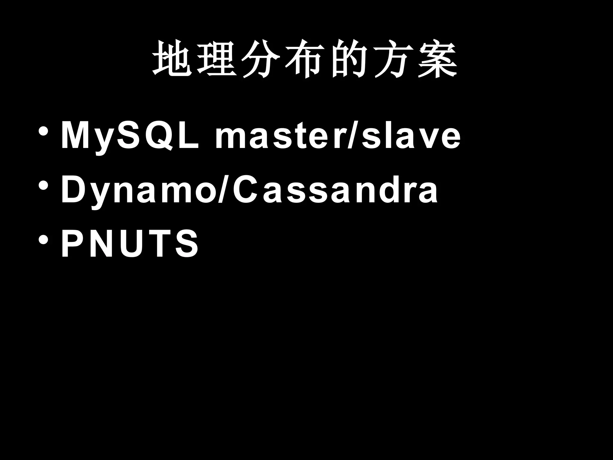 地理分布的方案
• MySQL master/slave
• Dynamo/Cassandra
• PNUTS
 