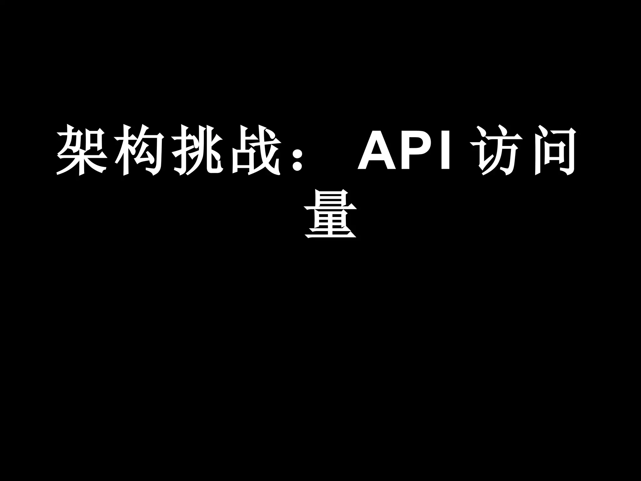 架构挑战： API 访问
    量
 