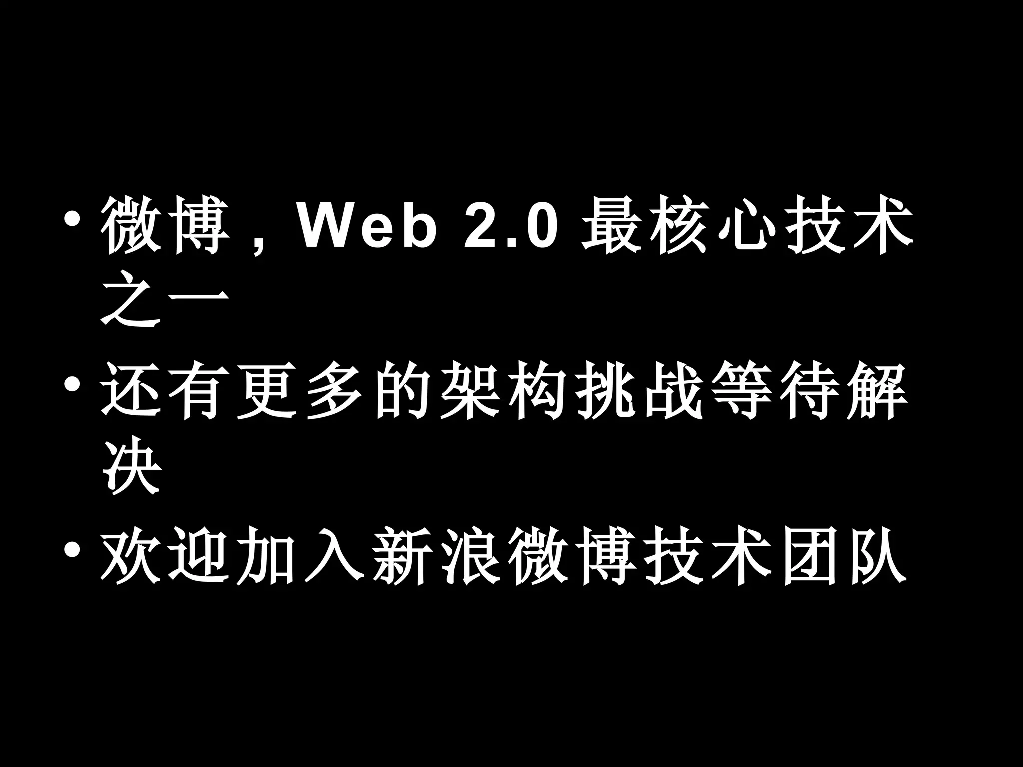 • 微博 , Web 2.0 最核心技术
  之一
• 还有更多的架构挑战等待解
  决
• 欢迎加入新浪微博技术团队
 