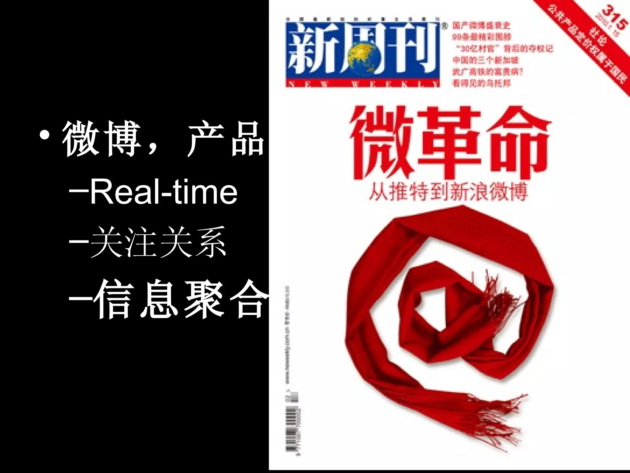 微博
• 微博，产品
–Real-time
–关注关系
–信息聚合
 