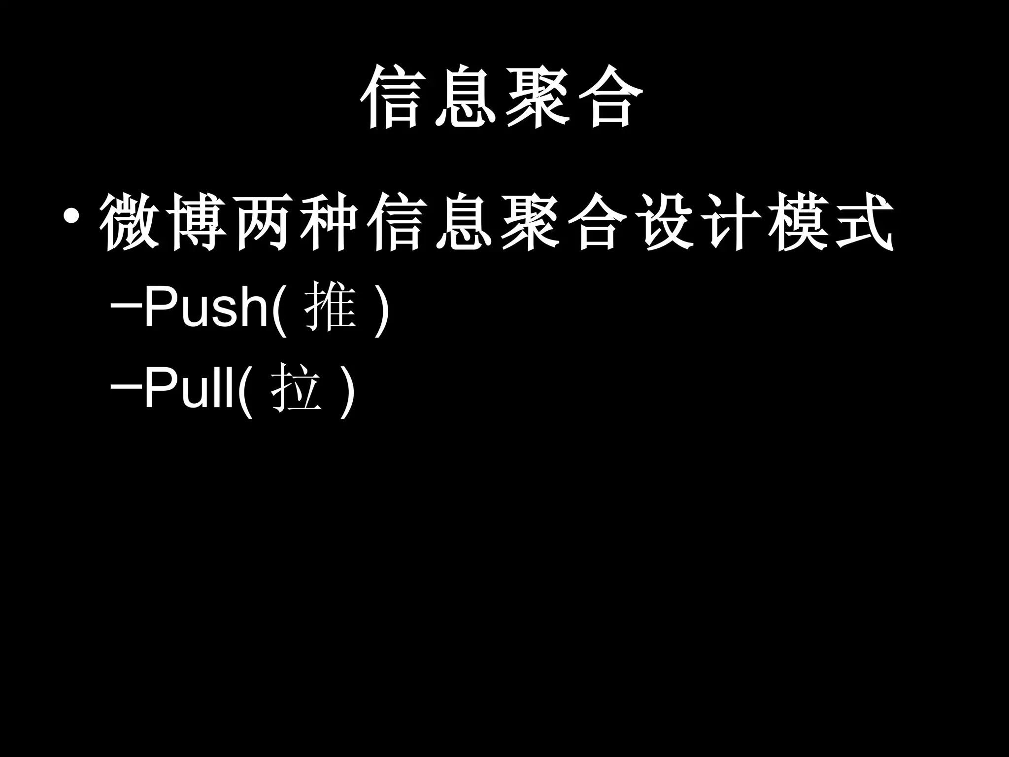 信息聚合
• 微博两种信息聚合设计模式
–Push( 推 )
–Pull( 拉 )
 