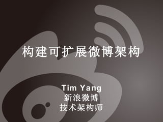 构建可扩展微博架构

  Tim Yang
   新浪微博
  技术架构师
 