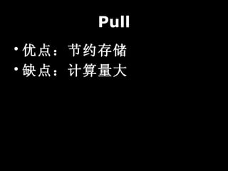 Pull
? ŵ㣺Լ洢
? ȱ㣺
 