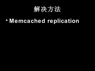 
? Memcached replication
 
