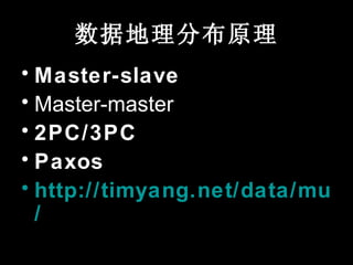 ݵֲԭ
? Master-slave
? Master-master
? 2PC/3PC
? Paxos
? http://timyang.net/data/multi-
  /
 