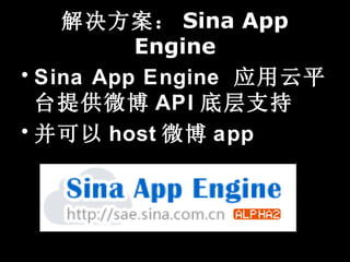  Sina App
          Engine
? Sina App Engine Ӧƽ
  ̨ṩ΢ API ײ֧
?  host ΢ app
 