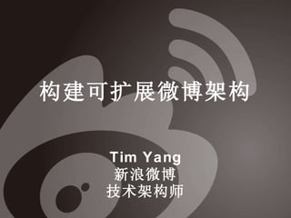 构建可扩展微博架构 Tim Yang 新浪微博 技术架构师 