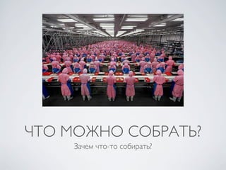 ЧТО МОЖНО СОБРАТЬ?
     Зачем что-то собирать?
 