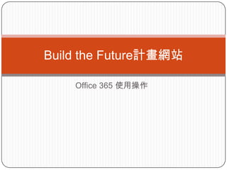 Office 365 使用操作
Build the Future計畫網站
 