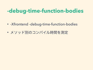 -debug-time-function-bodies
• -Xfrontend -debug-time-function-bodies
•
 