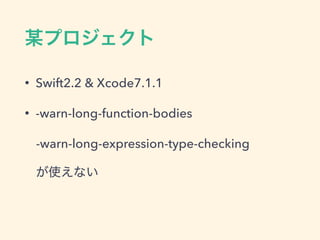 • Swift2.2 & Xcode7.1.1
• -warn-long-function-bodies
-warn-long-expression-type-checking
 