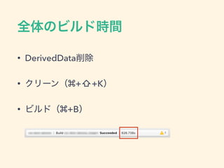 • DerivedData
• +⇧+K
• +B
 