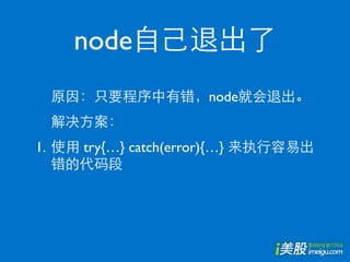 node
                        node


1.   try{…} catch(error){…}
 