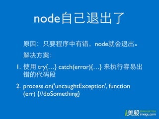node
                             node


1.      try{…} catch(error){…}

2. process.on('uncaughtException', function
   (err) {//doSomething}
 
