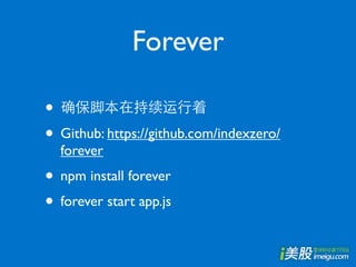 Forever

•
• Github: https://github.com/indexzero/
  forever
• npm install forever
• forever start app.js
 