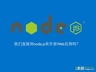 node.js   Web
 