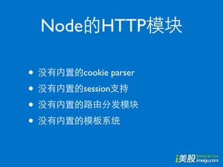 Node HTTP

•      cookie parser

•      session

•
•
 