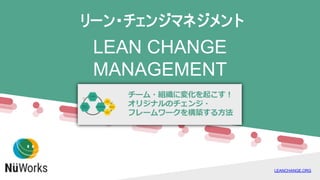 LEAN CHANGE
MANAGEMENT
LEANCHANGE.ORG
 
