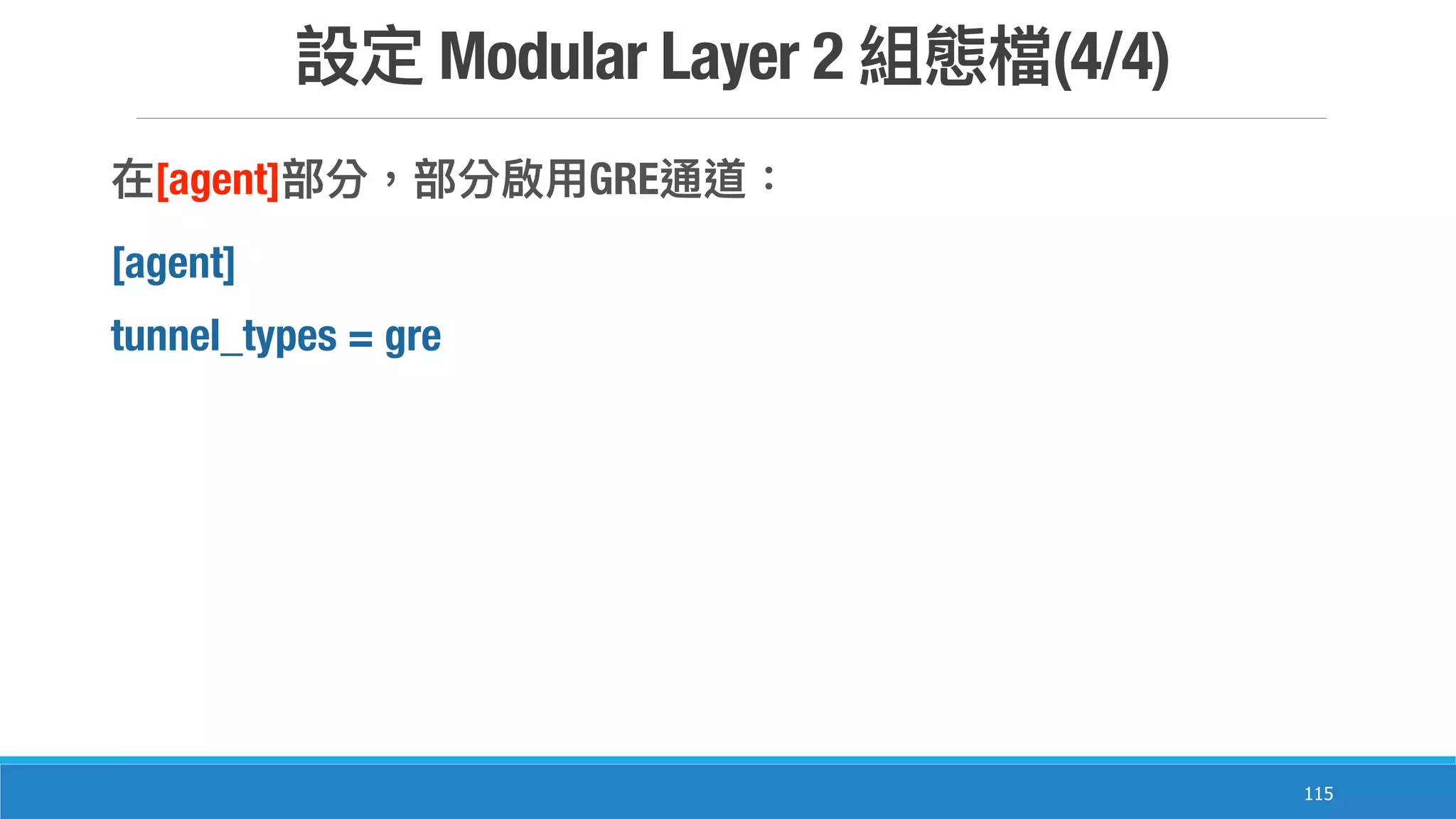 Modular Layer 2 (4/4)
115
[agent] GRE
[agent]
tunnel_types = gre
 
