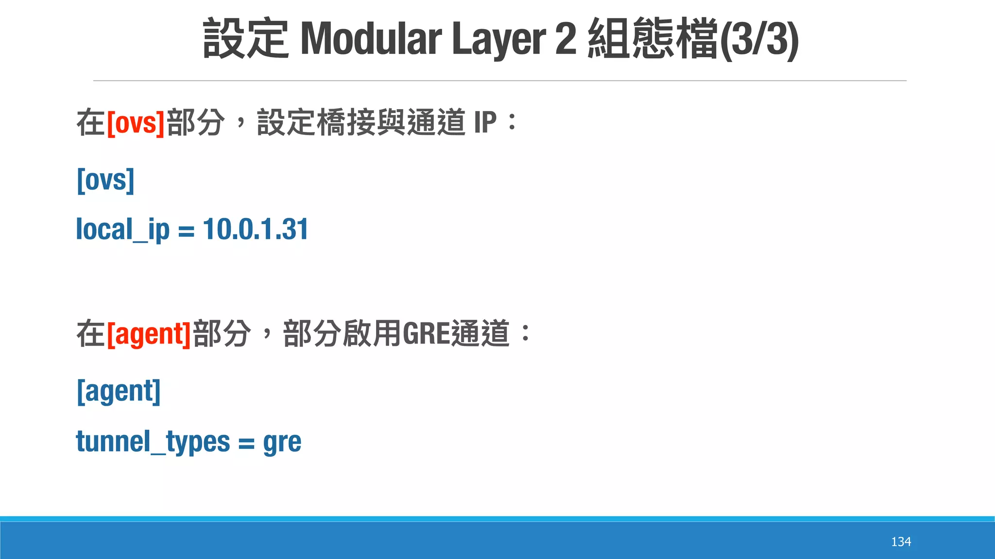 Modular Layer 2 (3/3)
134
[ovs] IP
[ovs]
local_ip = 10.0.1.31
[agent] GRE
[agent]
tunnel_types = gre
 