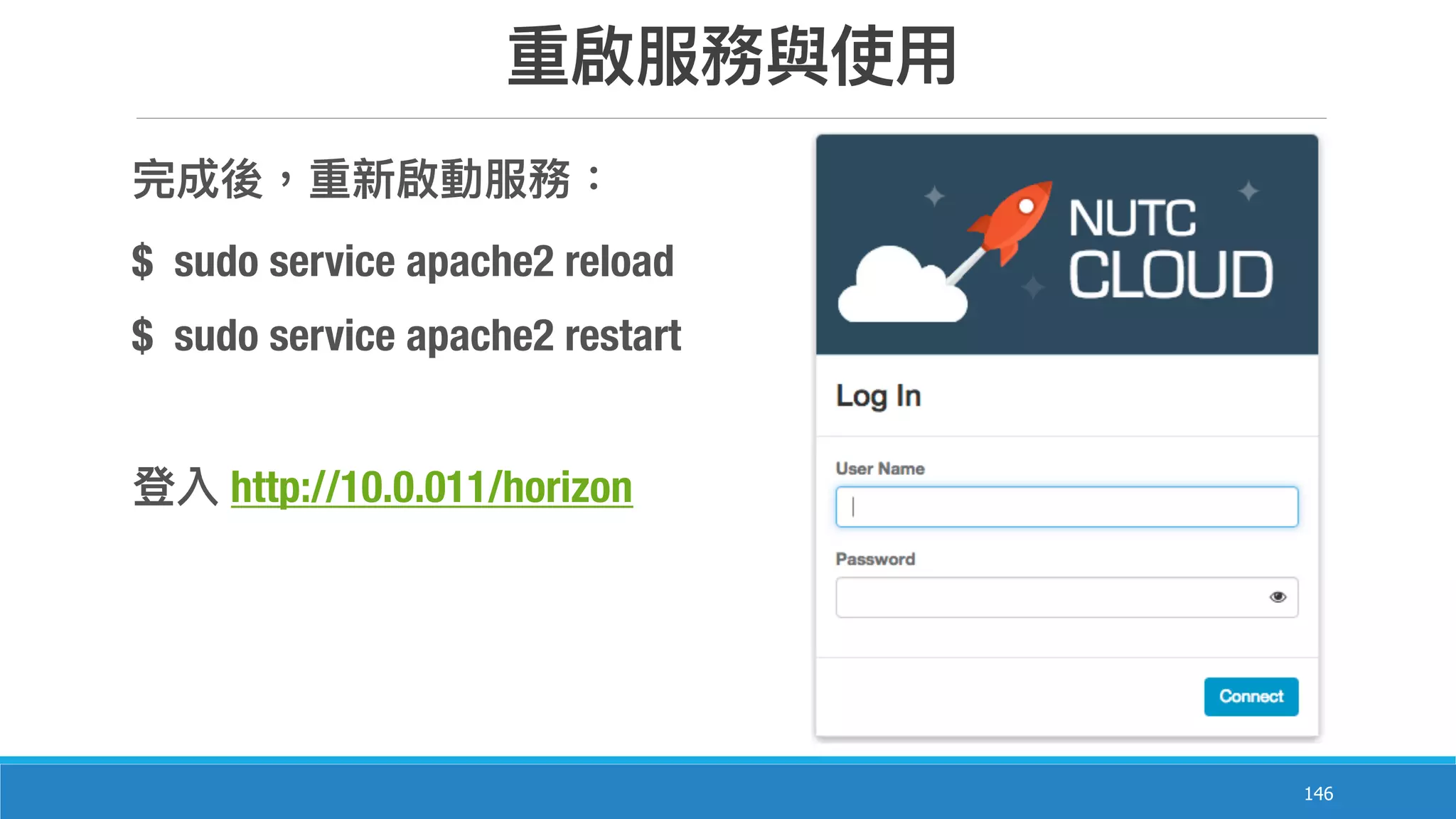 146
$ sudo service apache2 reload
$ sudo service apache2 restart
http://10.0.011/horizon
 