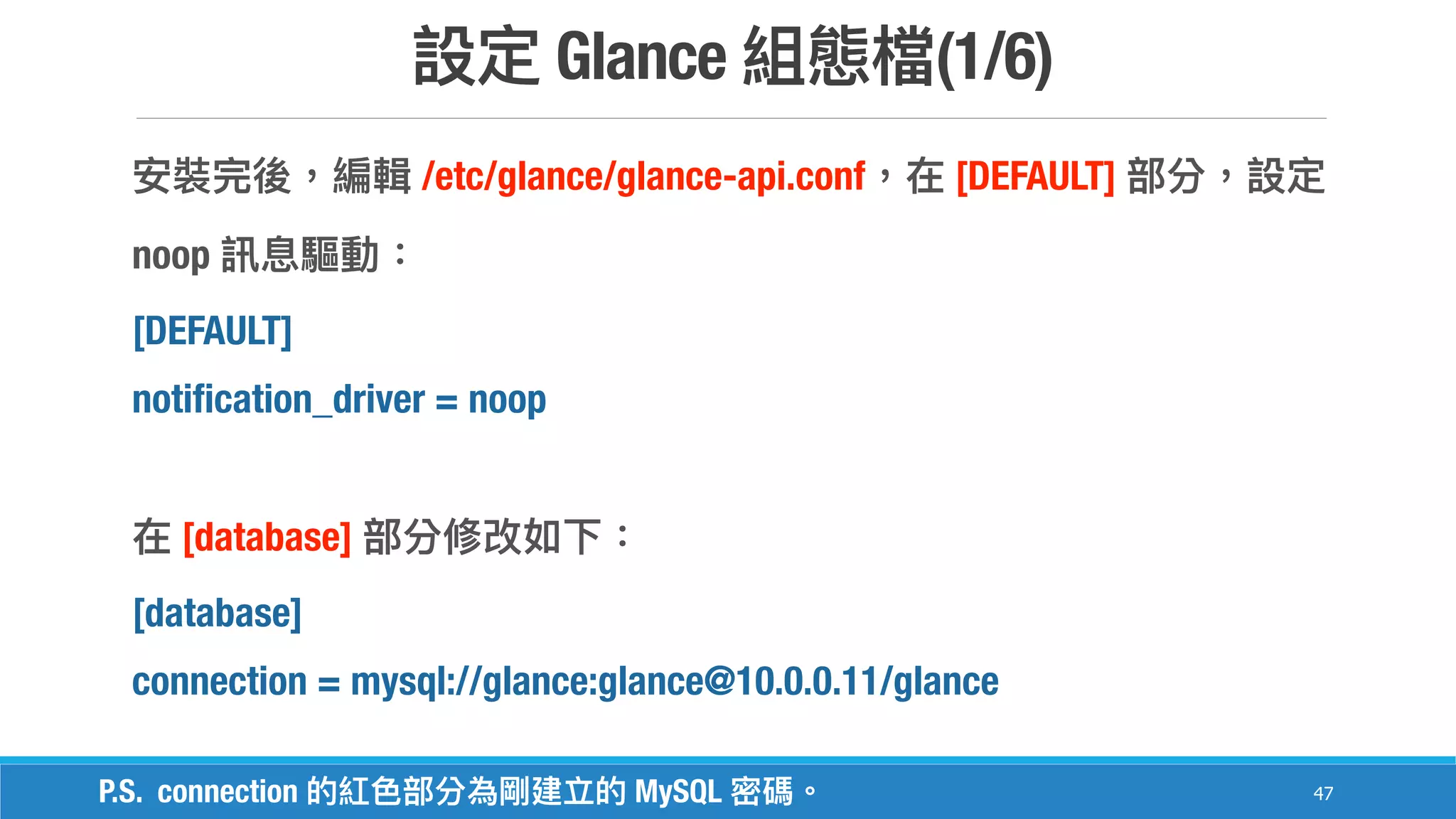 Glance (1/6)
47
/etc/glance/glance-api.conf [DEFAULT]
noop
[DEFAULT]
notification_driver = noop
[database]
[database]
connection = mysql://glance:glance@10.0.0.11/glance
P.S. connection MySQL
 