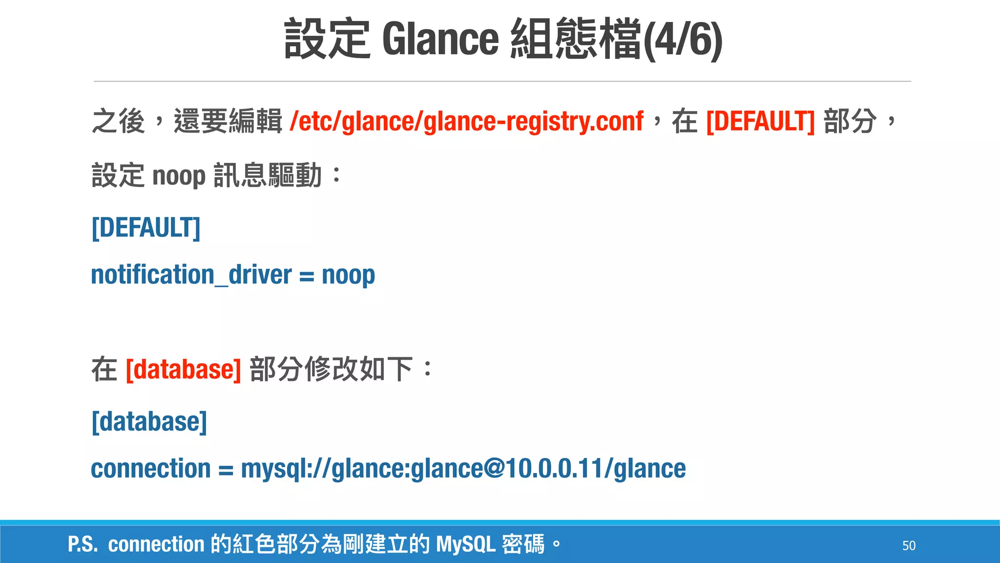 Glance (4/6)
50
/etc/glance/glance-registry.conf [DEFAULT]
noop
[DEFAULT]
notification_driver = noop
[database]
[database]
connection = mysql://glance:glance@10.0.0.11/glance
P.S. connection MySQL
 