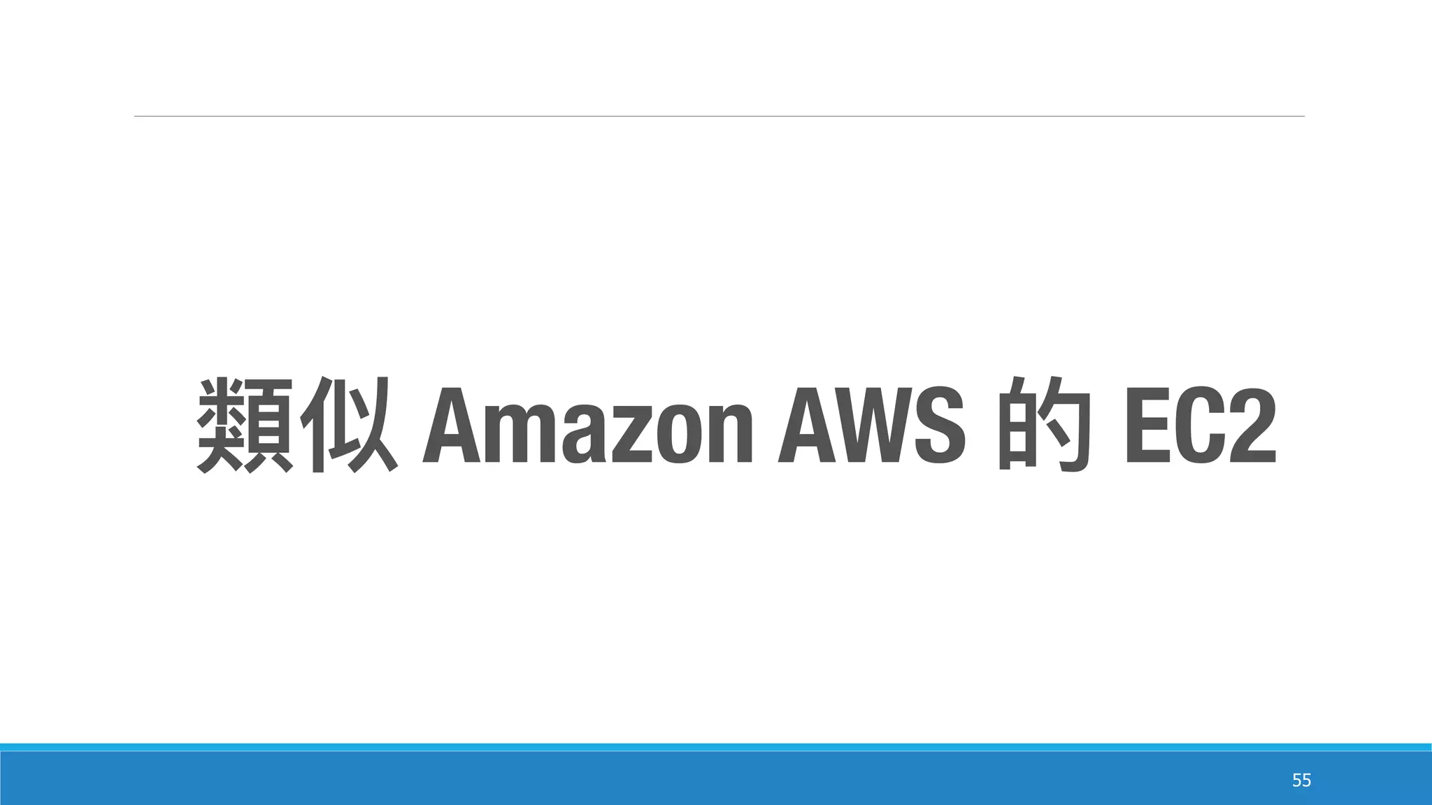 55
Amazon AWS EC2
 