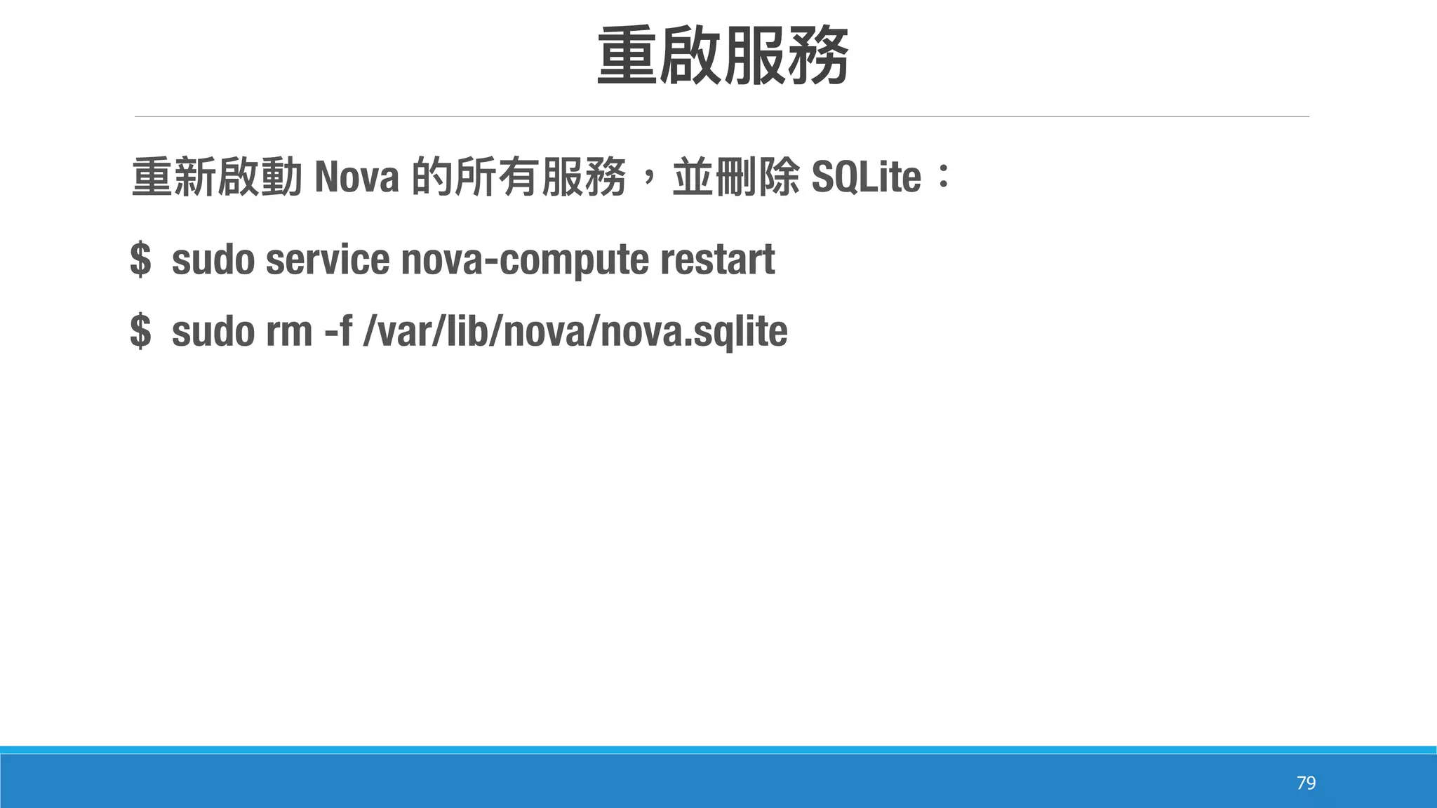 79
Nova SQLite
$ sudo service nova-compute restart
$ sudo rm -f /var/lib/nova/nova.sqlite
 